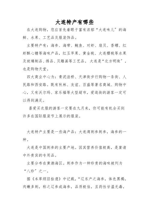 大连特产有哪些