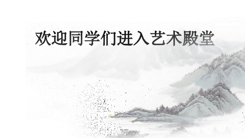 苏少版八年级下册美术：第4课 水墨交融写青山