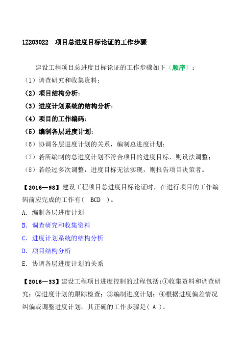 一建 管理1Z203022  项目总进度目标论证的工作步骤