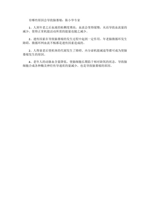 有哪些原因会导致脑萎缩：陈小华专家