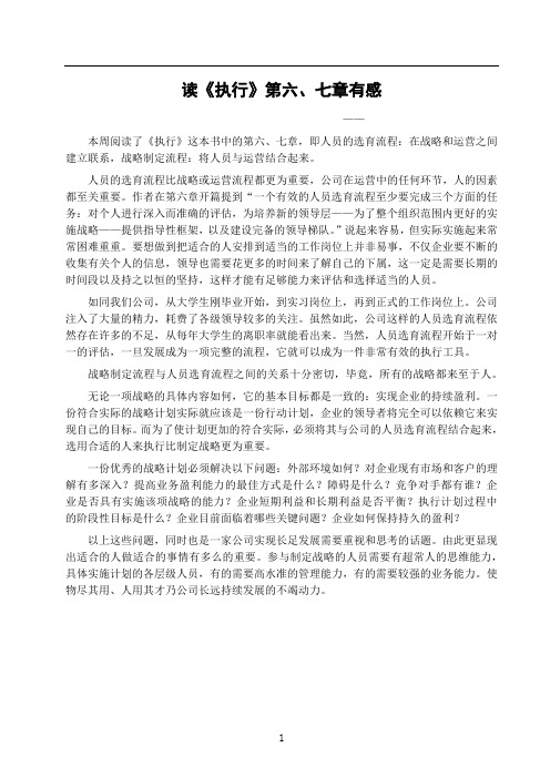 《执行》第六、七章读书心得