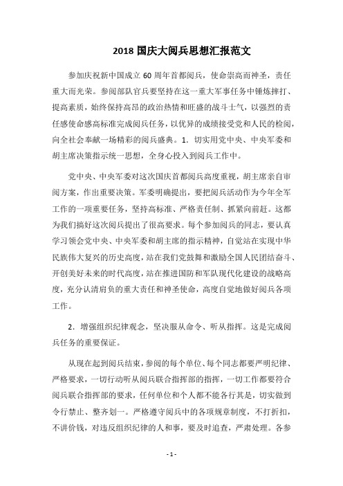2018国庆大阅兵思想汇报范文