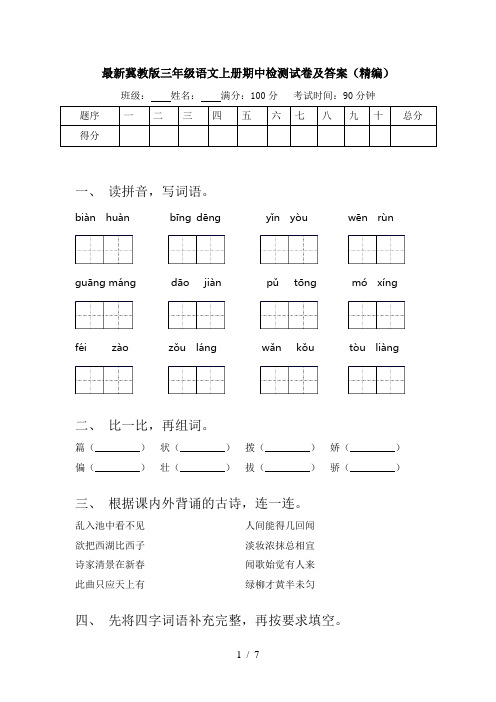 最新冀教版三年级语文上册期中检测试卷及答案(精编)