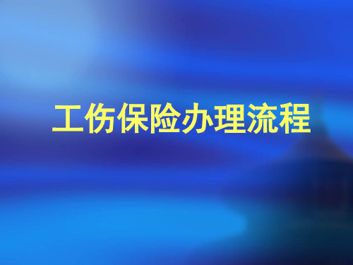 工伤保险办事流程(武汉市东湖新技术开发区)