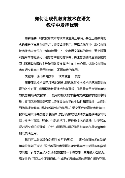 如何让现代教育技术在语文教学中发挥优势