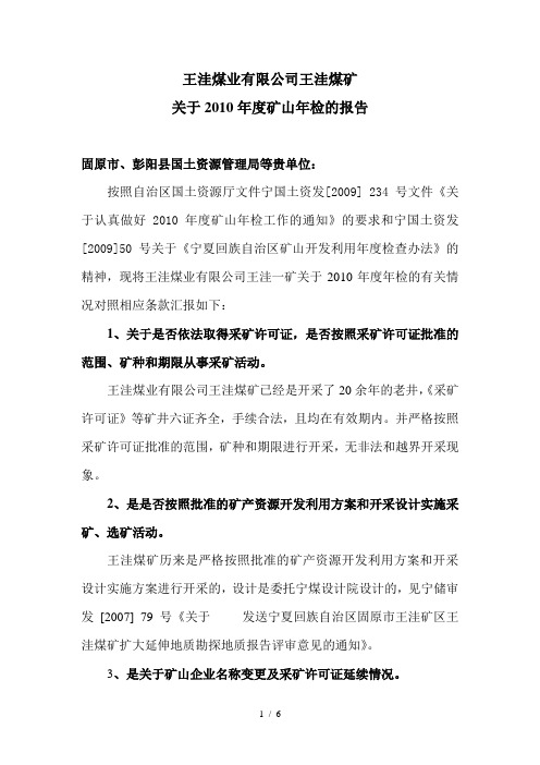 王洼煤业有限公司王洼一矿年检报告