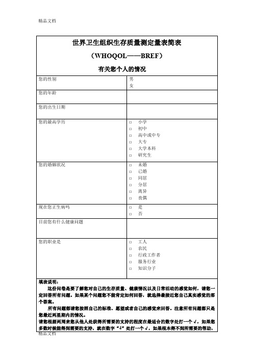 最新世界卫生组织生存质量测定量表简表简明版