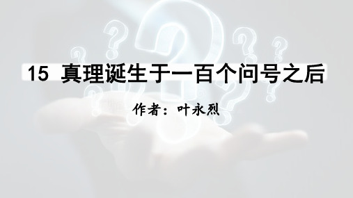 部编版六年级语文下册第15课《真理诞生于一百个问号之后》优质课件