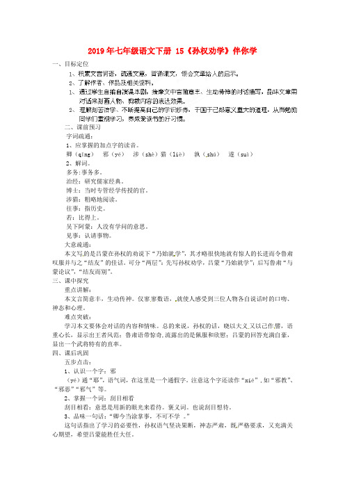 2019年七年级语文下册 15《孙权劝学》伴你学 .doc