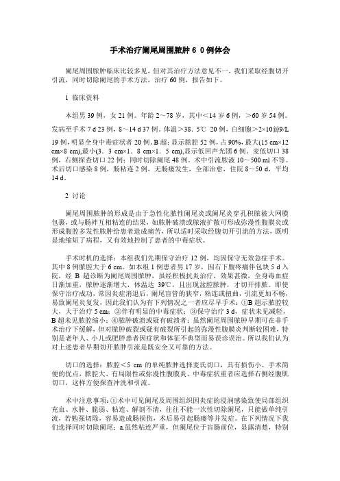 手术治疗阑尾周围脓肿60例体会