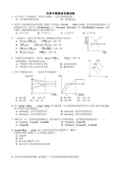 化学平衡移动训练题