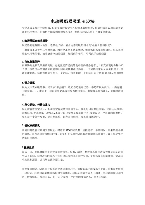 电动吸奶器吸乳6步法