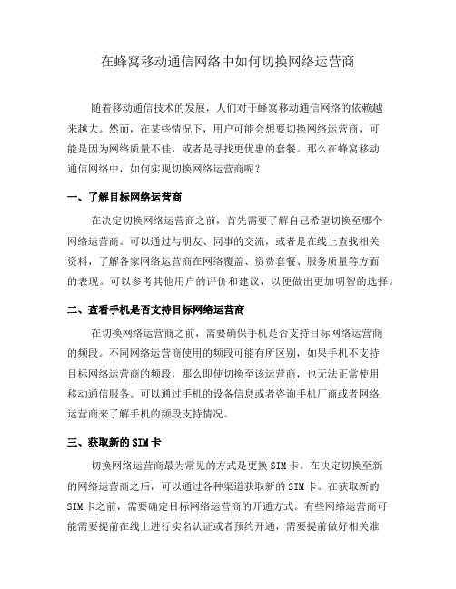 在蜂窝移动通信网络中如何切换网络运营商(二)