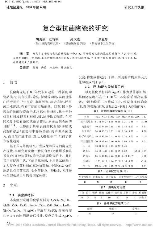 复合型抗菌陶瓷的研究_胡海泉