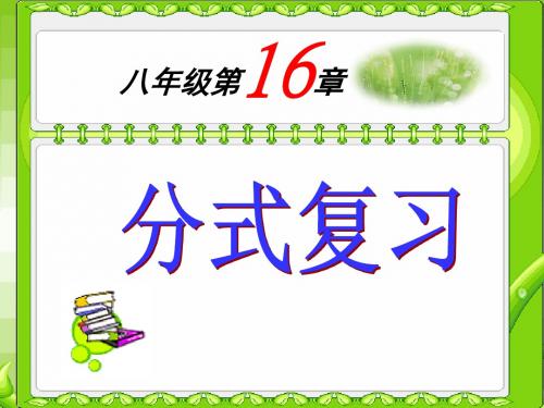 八年级第16章分式复习
