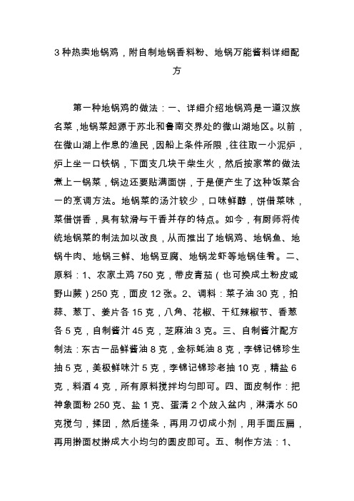3种热卖地锅鸡附自制地锅香料粉地锅万能酱料详细配方