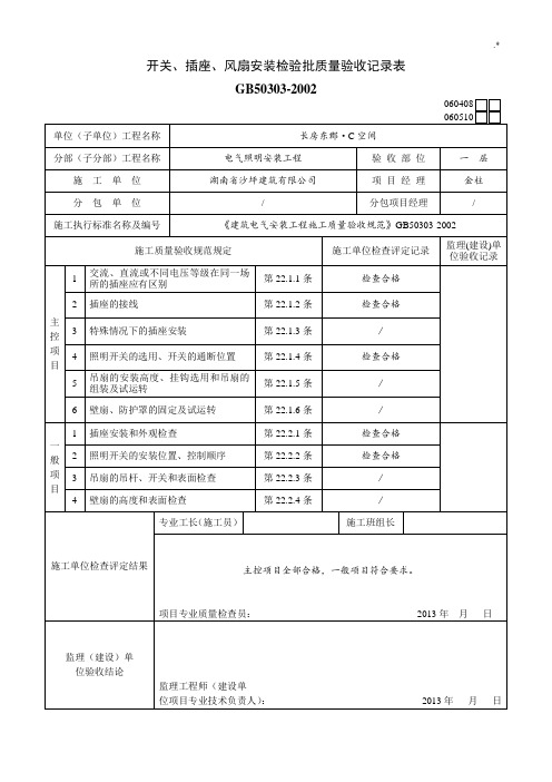 开关,插座,风扇安装检验批质量验收文本记录表