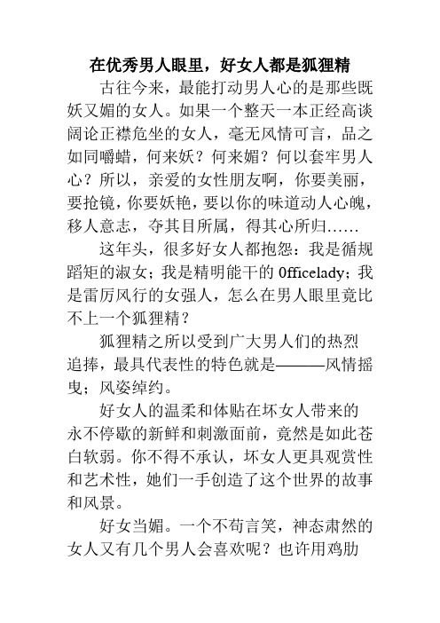 在优秀男人眼里,好女人都是狐狸精