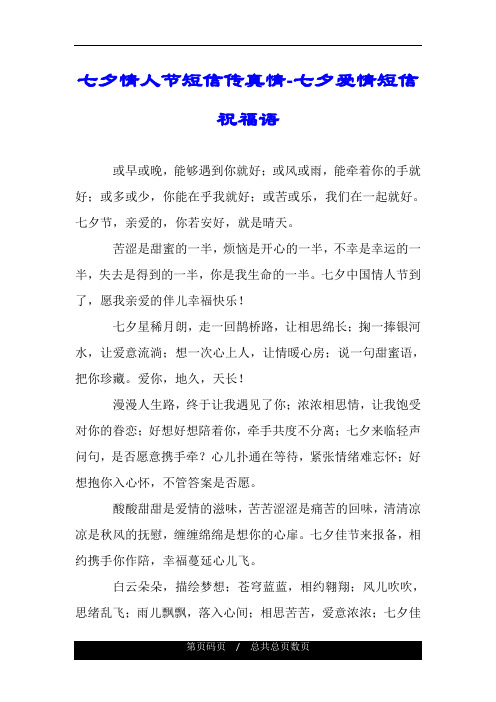 七夕情人节短信传真情-七夕爱情短信祝福语.doc