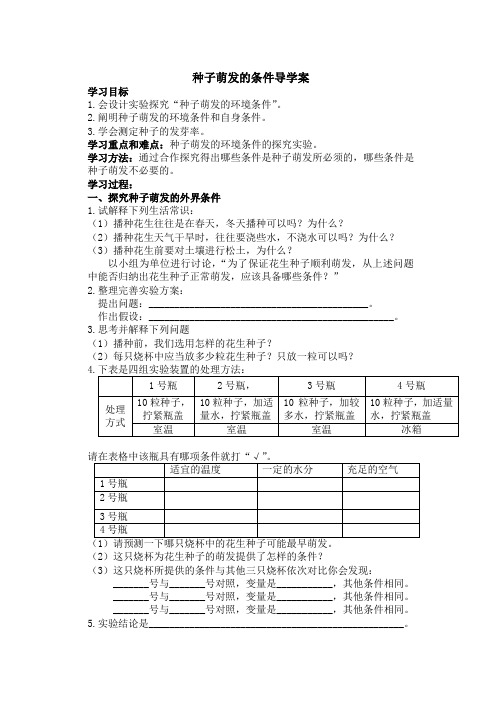 第二节种子萌发的条件 导学案-2021-2022学年冀少版生物八年级上册