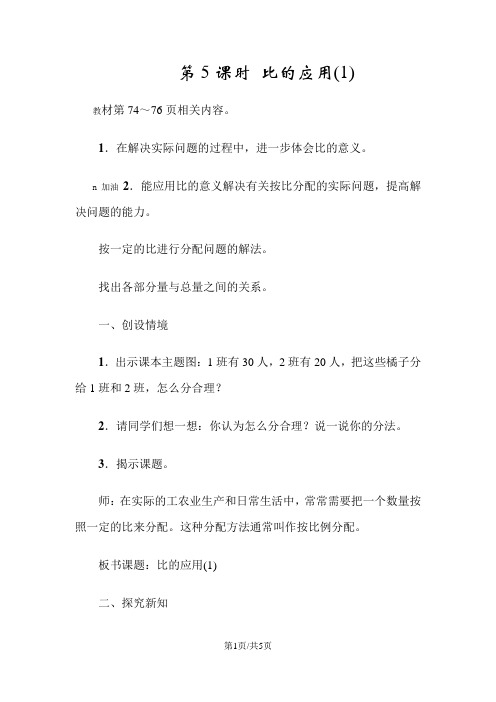 六年级上数学教案第六单元第5课时 比的应用   北师大版