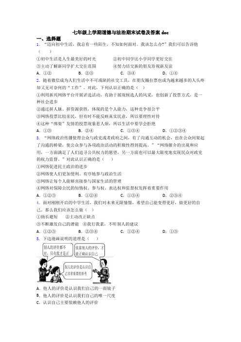 七年级上学期道德与法治期末试卷及答案doc
