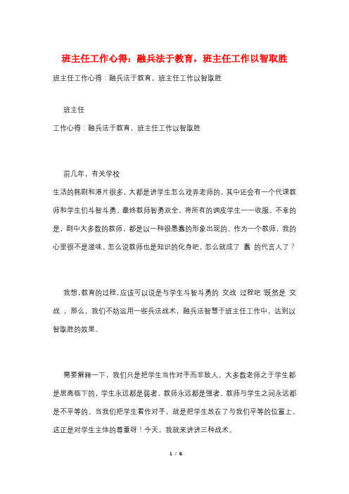 班主任工作心得：融兵法于教育,班主任工作以智取胜