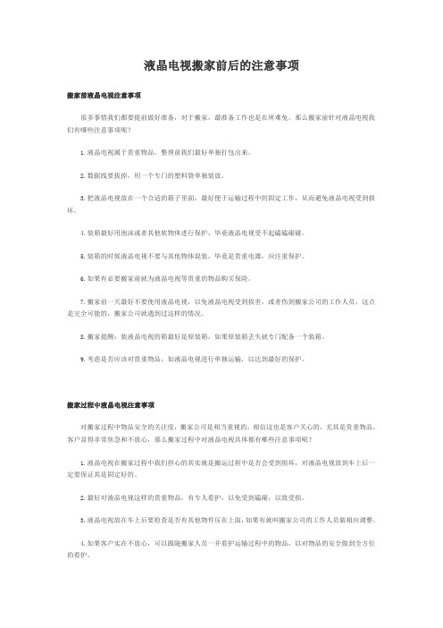 液晶电视搬家前后的注意事项