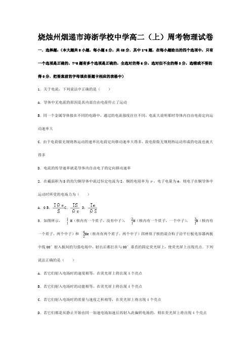 涛浙学校高二物理上学期周考试卷高二全册物理试题