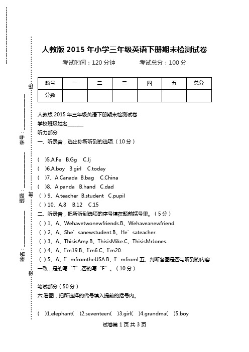 人教版2015年小学三年级英语下册期末检测试卷.doc