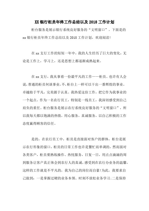 XX银行柜员年终工作总结以及2018工作计划
