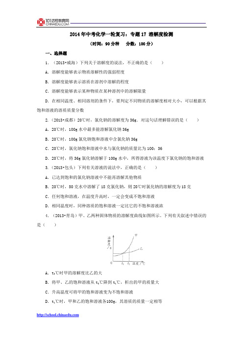 2014年中考化学一轮复习：专题17 溶解度检测