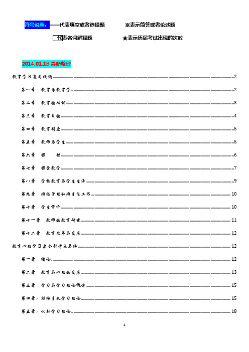 2014年最新整理《四川省教师资格考试教育学B和教育心理学B考试考点》专用