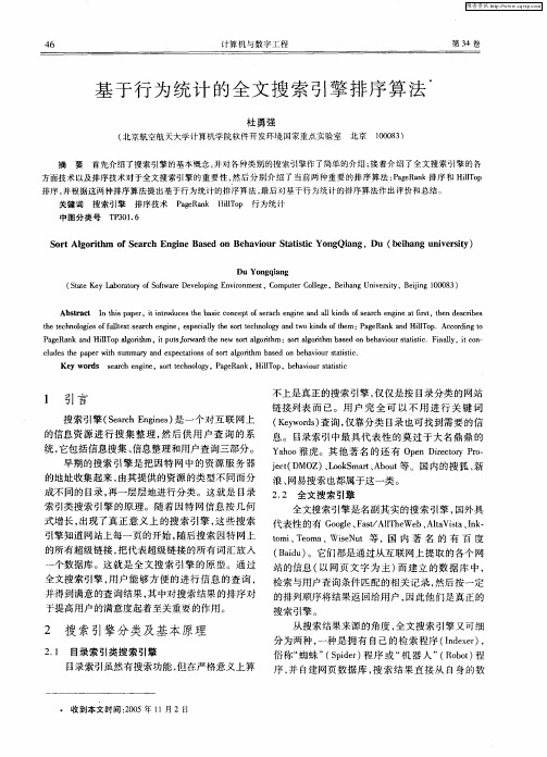 基于行为统计的全文搜索引擎排序算法