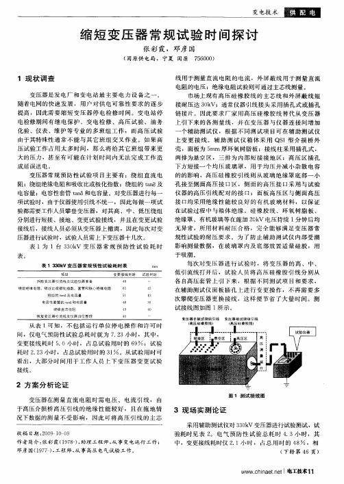 缩短变压器常规试验时间探讨