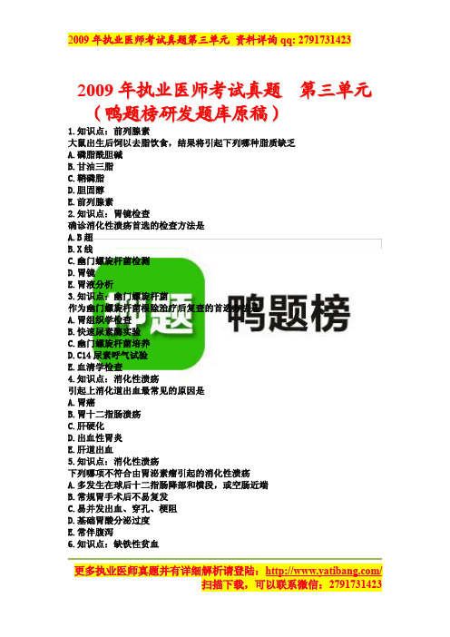 2009年执业医师考试真题第三单元。