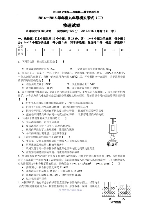 九年级中考物理模拟试卷2015年4月(来源辽阳一中)