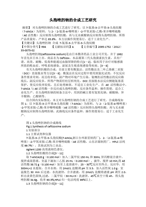 头孢唑肟钠的合成工艺研究