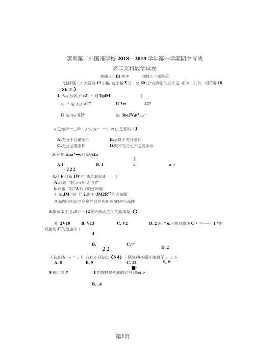 广东省深圳第二外国语学校高二第一学期期中考试数学(文科)试题(图片版)