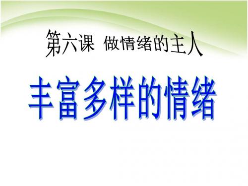 《丰富多样的情绪》做情绪的主人精品ppt课件7