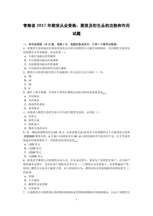 青海省2017年期货从业资格：期货及衍生品的功能和作用试题