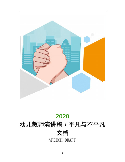 幼儿教师演讲稿：平凡与不平凡文档