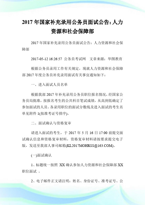 国家补充录用公务员面试公告人力资源和社会保障部.doc