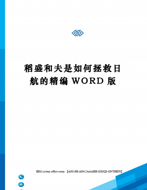 稻盛和夫是如何拯救日航的定稿版