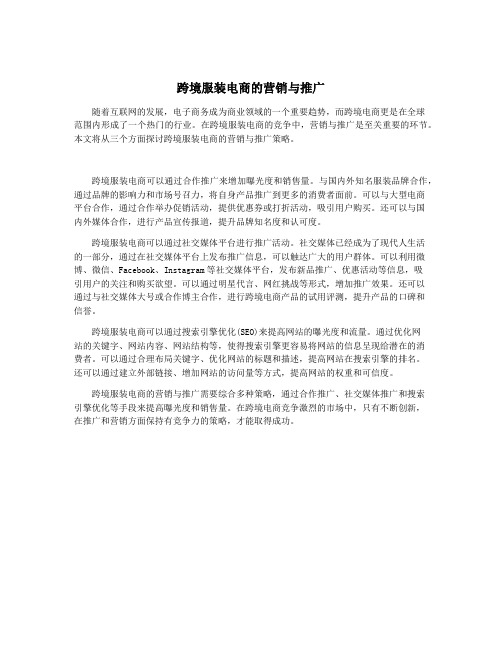 跨境服装电商的营销与推广