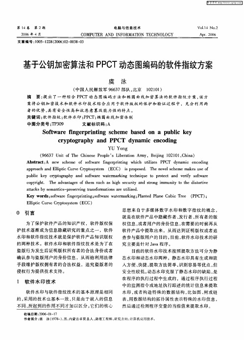 基于公钥加密算法和PPCT动态图编码的软件指纹方案