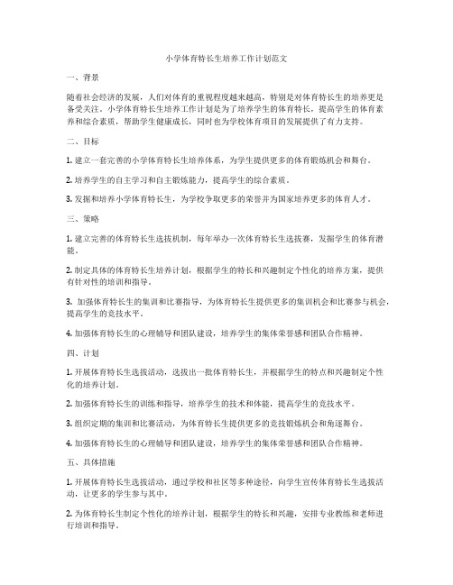小学体育特长生培养工作计划范文