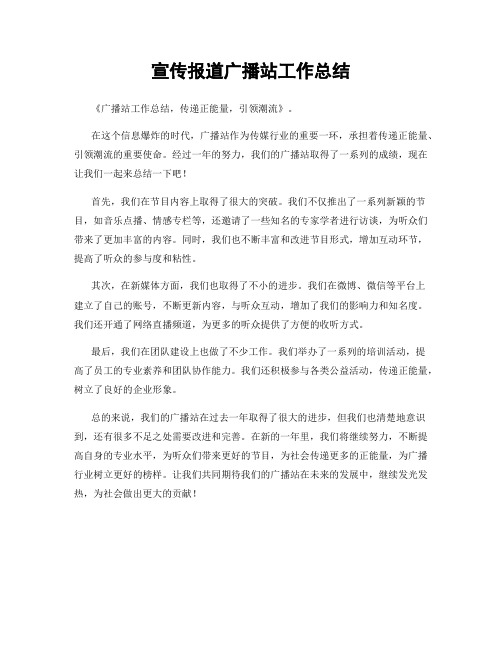 宣传报道广播站工作总结