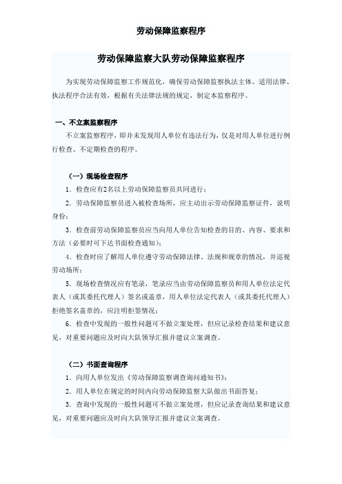 劳动监察程序