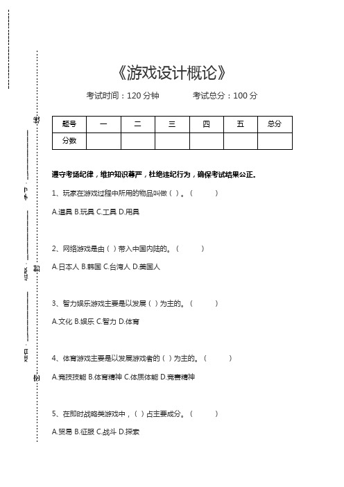 游戏设计概论游戏设计概论考试卷模拟考试题.docx